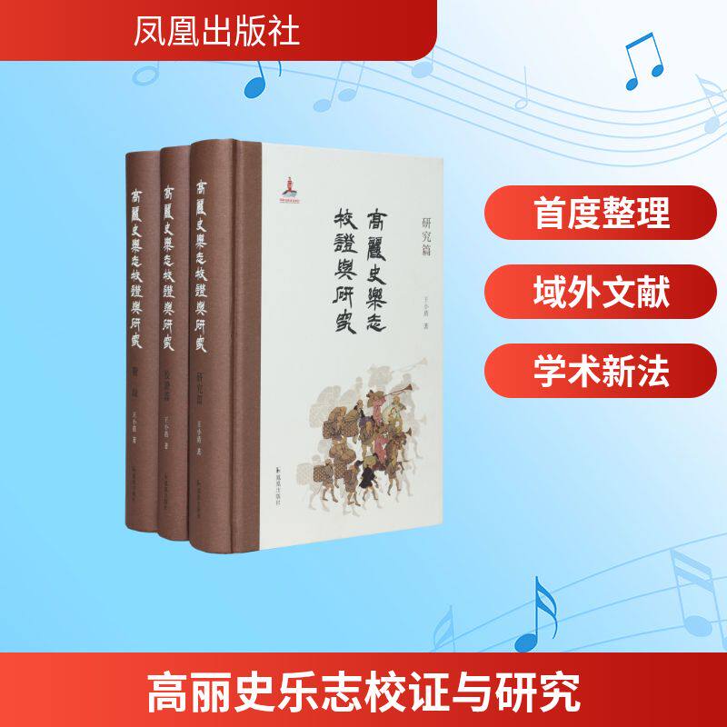 《高丽史乐志》校证与研究(全3册) 王小盾 著 9787550645264 凤凰出版社