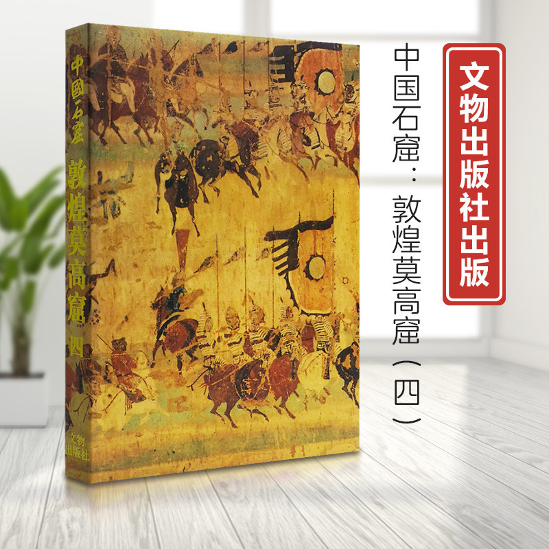 【正版现货】 中国石窟敦煌莫高窟.第4卷(2.1)(精) 文物出版社