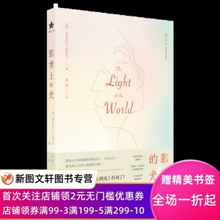 那世上的光 (美)伊丽莎白·亚历山大 9787559829955 广西师范大学出版社