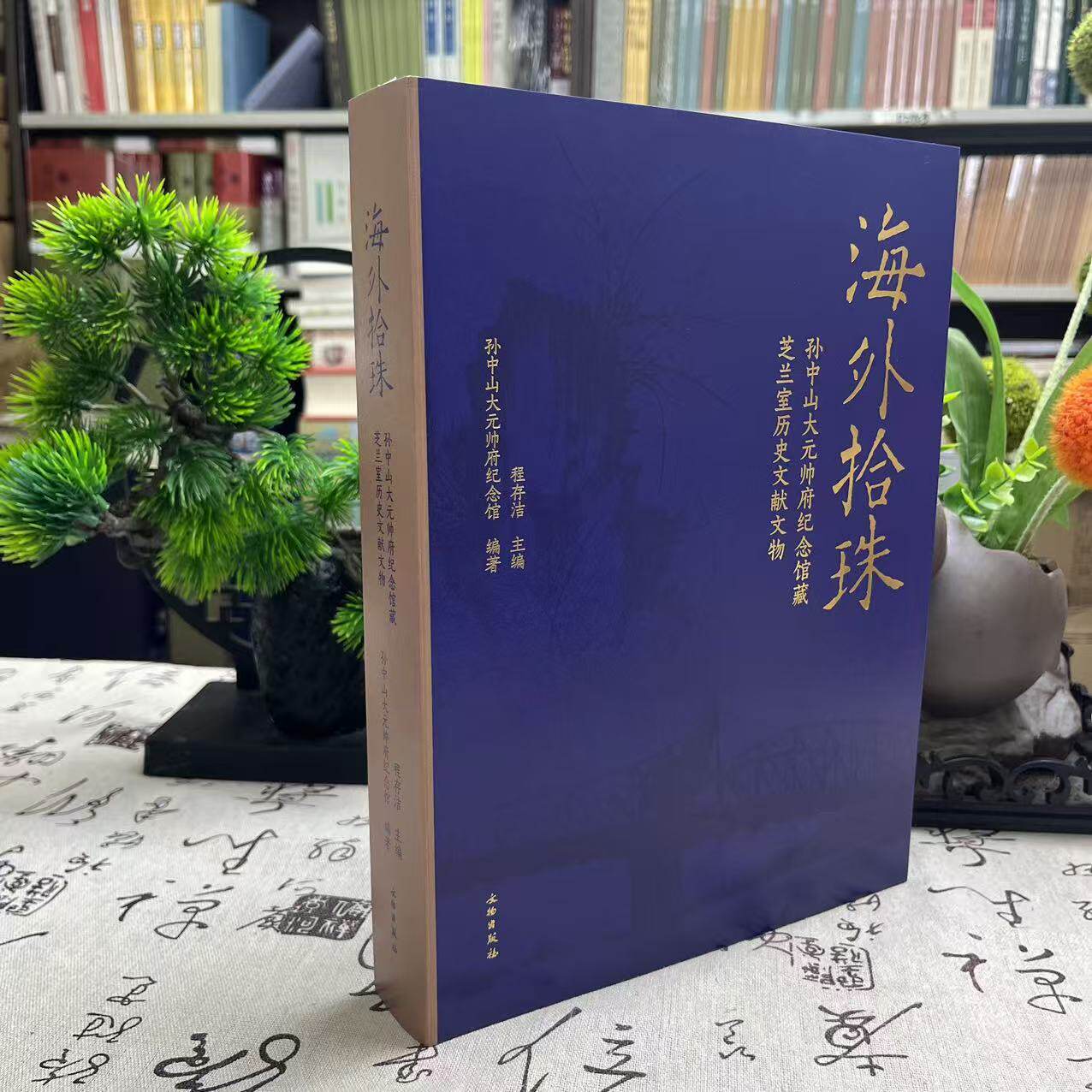 海外拾珠:孙中山大元帅府纪念馆藏芝兰室历史文献文物9787501089796文物