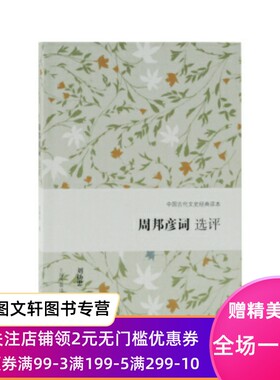 周邦彦词选评 刘扬忠 上海古籍出版社 9787532588381