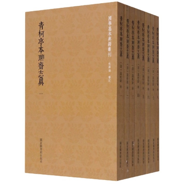 【微瑕】 青柯亭本聊斋志异(共8册)/国学基本典籍丛刊 (清)蒲松龄|责编:南江涛 9787501367900 国家图书馆