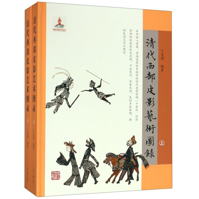 【微瑕】 清代西部皮影艺术图录(上下)(精) 丁克西 9787532590759 上海古籍