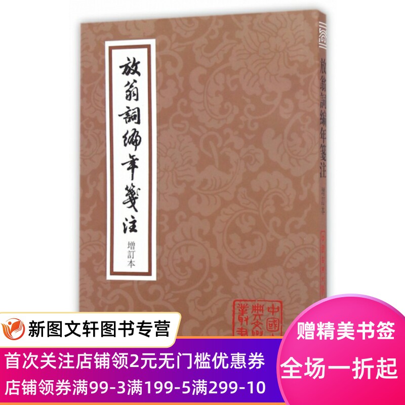 放翁词编年笺注(增订本)/中国古典文学丛书 (宋)陆游|校注:夏承焘//吴熊和 978753256  54 上海古籍