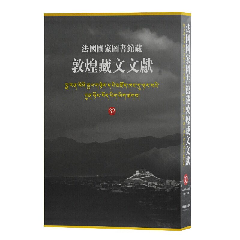 【微瑕】 法国国家图书馆藏敦煌藏文文献 32 西北民族大学 9787532596713 上海古籍出版社