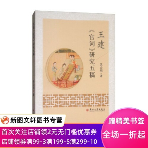 正版现货王建《宫词》研究五稿 吴企明 著 苏州大学出版社 9787567216402