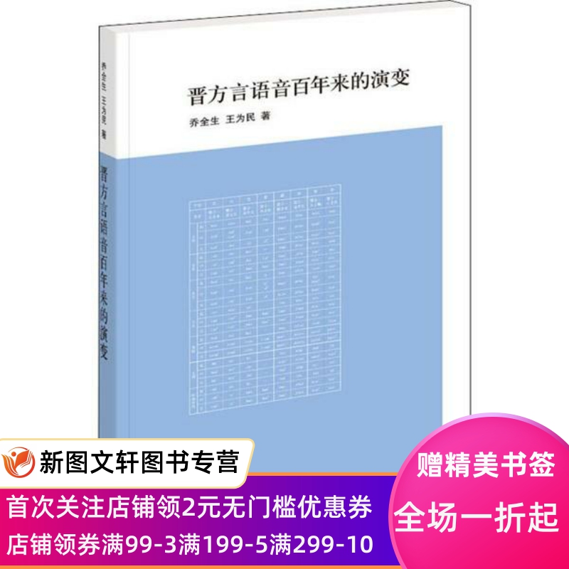 【微瑕非全新】 晋方言语音百年来的演变 乔全生 9787101086492 中华书局 书籍/杂志/报纸 语言文字 原图主图