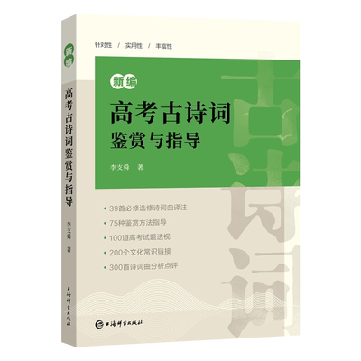 新编高考古诗词鉴赏与指导 李支舜 历年高考古诗词题考点归纳分类 高中古诗词鉴赏 唐诗宋词诗歌图书籍 上海辞书出版社