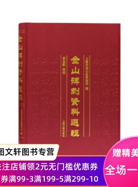 微瑕--金山碑刻资料选辑 上海市金山区档案局 编 上海古籍出版社9787532599448