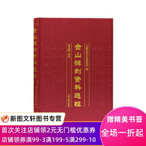 微瑕--金山碑刻资料选辑 上海市金山区档案局 编 上海古籍出版社9787532599448