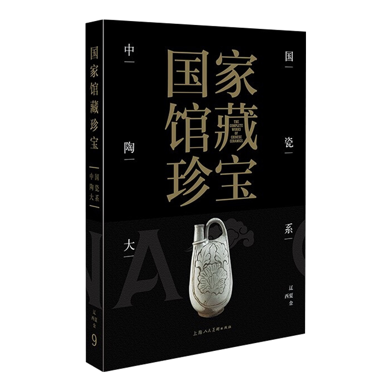 馆藏珍宝·中国陶瓷大系:辽西