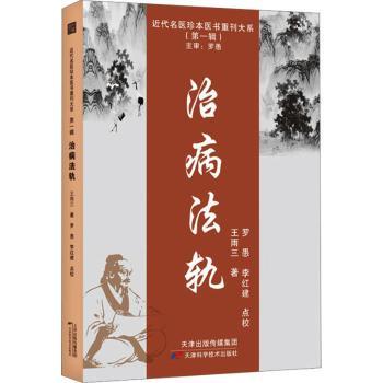 治病法轨 王雨三著 9787574208681 天津科学技术出版社