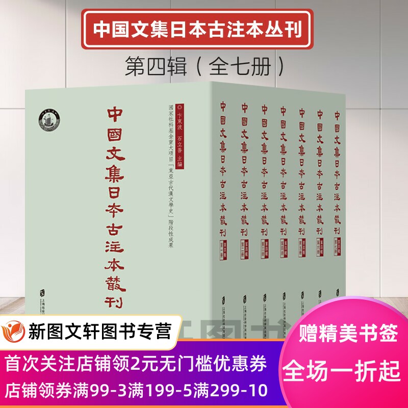 正版包邮中国文集日本古注本丛刊·第四辑(全七册)978755202851上海社会科学院