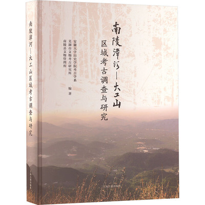 新书--南陵漳河·大工山区