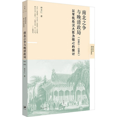 南北之争与晚清政局(1861-1884) 林文仁 著 9787208189225 上海人民出版社