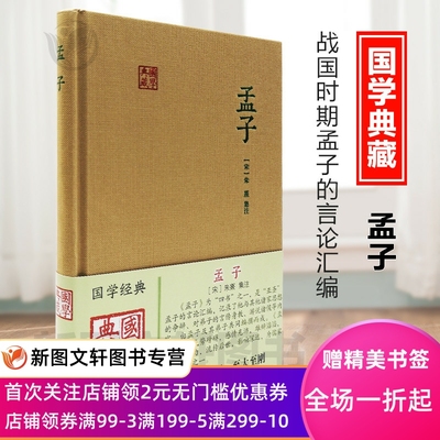 正版 国学典藏孟子宋朱熹注大学中庸论语孟子四书仁政王霸之辨民本格君心之非民为贵社稷次之君为轻孟子集注公孙丑战国时期孟子