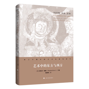 艺术中的东方与西方(精)/西方早期中国艺术史研究译丛  [美]西奥多·鲍维主编；曲康维译 9787547925065 上海书画出版社