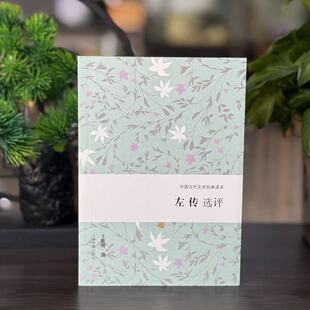 新书--左传选评 9787573217783 上海古籍