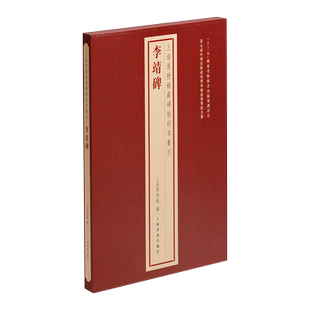 新书--上海博物馆藏碑帖珍本丛刊:李靖碑(精装)9787547931073上海书画 正版现货