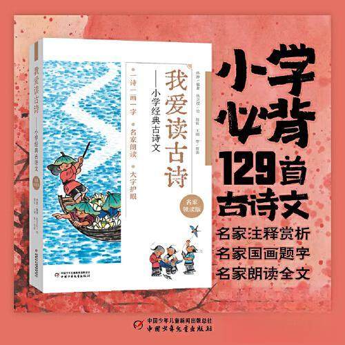 我爱读古诗：小学经典古诗文（名家领读版） 林静 9787514886108 中国少年儿童出版社,书籍/杂志/报纸,儿童文学,淘宝优惠券,粉丝福利购,淘宝优惠卷
