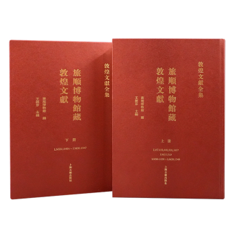 正版现货旅顺博物馆藏敦煌文献(全二册)9787573214843 上海古籍出版社