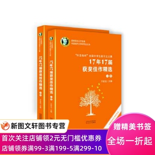 正版现货“叶圣陶杯”全国中学生新作文大赛17年17届获奖佳作精选 王世龙 编 百花文艺出版社 9787530678480