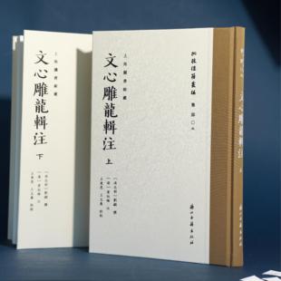文心雕龙辑注 “批校经籍丛编”集部第五种9787554035344 浙江古籍