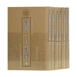 高邮二王合集全六册1-6册清王念孙 清王引之 著 舒怀 李旭东 鲁一帆 辑校 上海古籍广雅疏证读书杂志经义述闻经传释词康熙字典考证