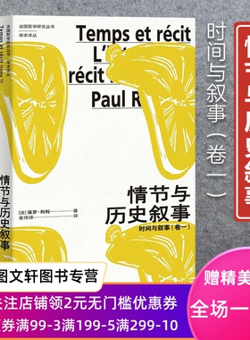 新书--法国哲学研究丛书·学术译丛：情节与历史叙事·时间与叙事（卷一）9787208178755上海人民出版社