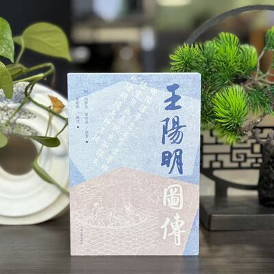 王阳明图传 (明)冯梦龙(明)邹守益原著；张昭炜编注 著 9787573217271 上海古籍出版社