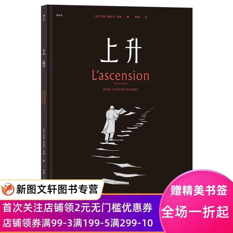 上升：：： (法)马克-安托万·马修(Marc-Antoine Mathieu)著 9787553525594 上海文化出版社