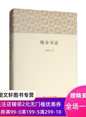 槐市书话 拓晓堂 商务印书馆 9787100134170