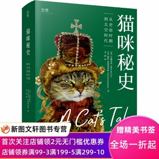 猫咪秘史 从史前时期到太空时代 (美)小猫芭芭,(美)保罗·库德纳利斯 9787549638291 文汇出版社