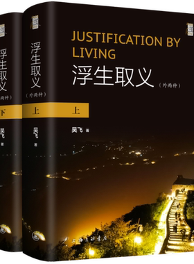 【新书】 浮生取义：外两种 吴飞 9787542678195 上海三联书店