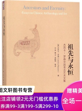 正版现货祖先与永恒 (英)杰西卡·罗森(Jessica Rawson) 著;邓菲 等 译 生活.读书.新知三联书店 9787108060297