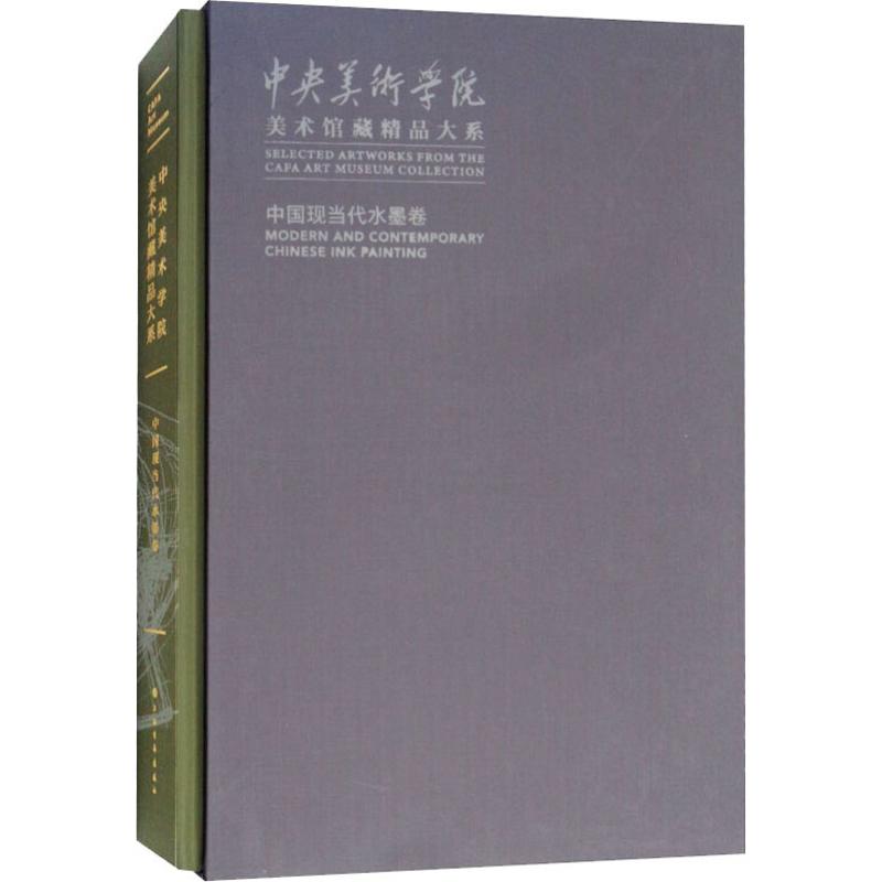 【微瑕】 中央美术学院美术馆藏精品大系 中国现当代水墨卷 王春辰 9787547917237 上海书画出版社