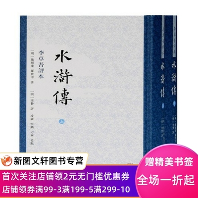 微瑕- 水浒传 李卓吾评本(全2册) 上海古籍出版社 [明]施耐庵,[明]罗贯中 著 历史知识读物