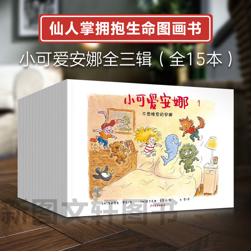 【新书】 小可爱安娜 全3辑(1-15) (比)多米尼克·罗克 9787558912269 少年儿童出版社