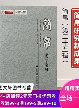 简帛第二十五辑古文字研究