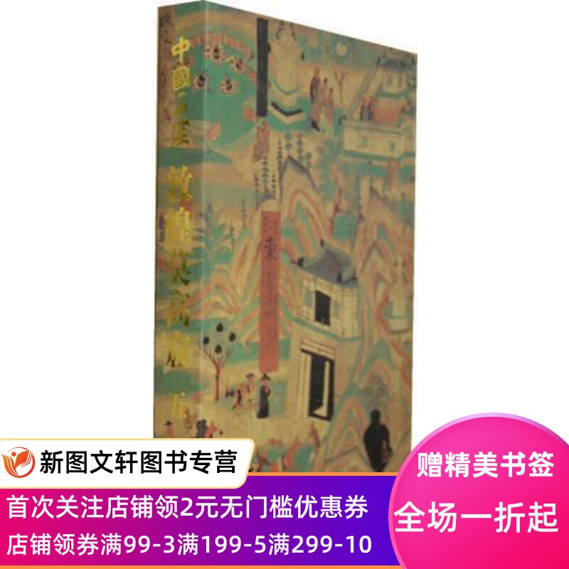 微瑕非全新正版现货中国石窟敦煌莫高窟.第5卷(2.2)(精) 文物出版社