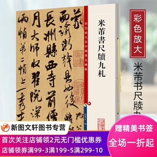 米芾书尺牍九札彩色放大本中国碑帖繁体旁注孙宝文编毛笔书法临摹练字帖面谕帖致伯修帖丹阳帖贺铸帖上海辞书王羲之献之智永欧阳询