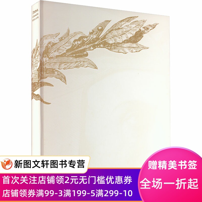 神曲 插图纪念版 (意)但丁 9787020105144 人民文学出版社