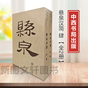 正版新书--悬泉汉简4中西书局出版社9787547522356