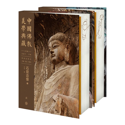 中国佛教美学典藏·石窟造像（上下） 总主编 高建平  何莹 全薇 著 9787520213936 中国大百科全书出版社