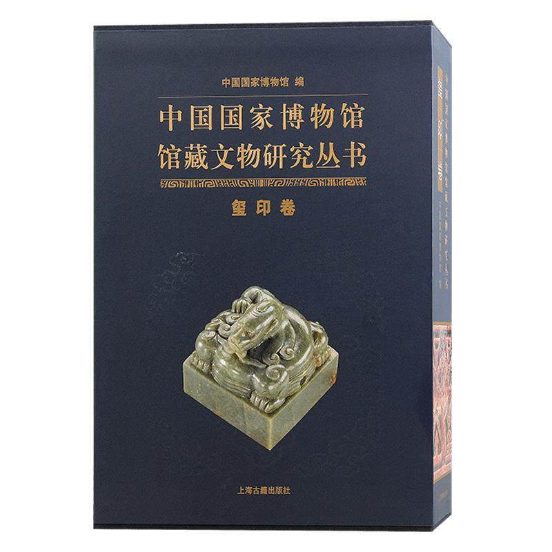 【新书】 中国国家博物馆馆藏文物研究丛书·玺印卷（全二册） 中国国家博物馆编 9787573210203 上海古籍出版社