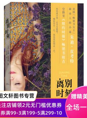 正版现货 离别时刻 人民文学出版社 朱迪皮考特 小说 社会