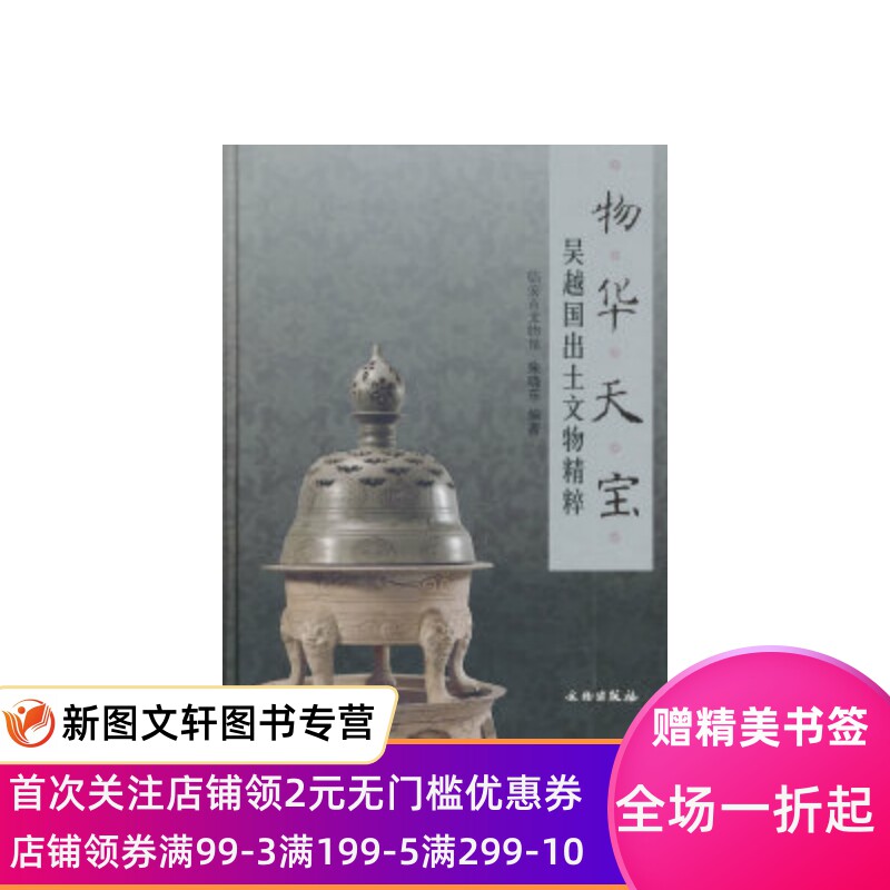 物华天宝-吴越国出土文物精粹 朱晓东. 9787501030101 文物出版社