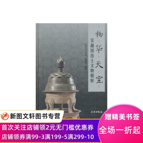物华天宝-吴越国出土文物精粹 朱晓东. 9787501030101 文物出版社