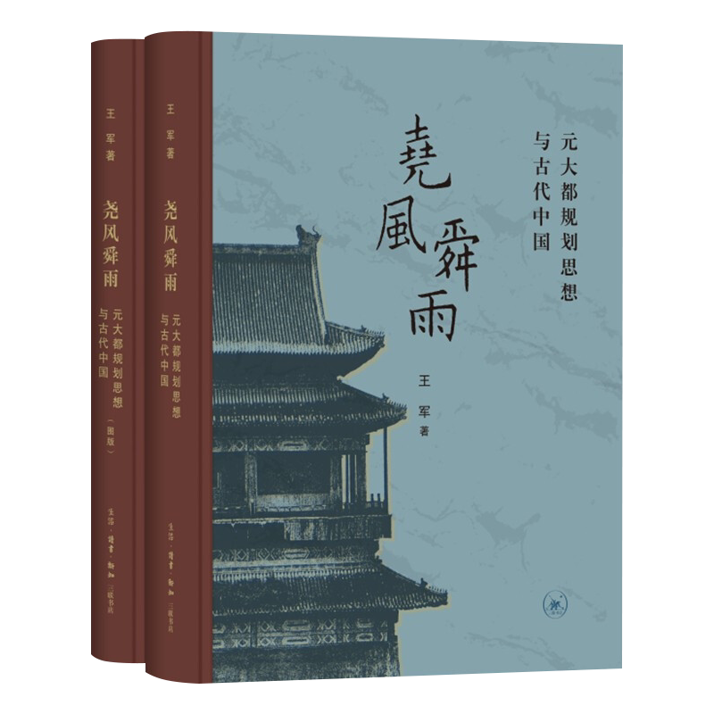 尧风舜雨:元大都规划思想与古代中国 (全2册) 王军/著 从元大都齐政楼溯源中国文明创制时期9787108070982