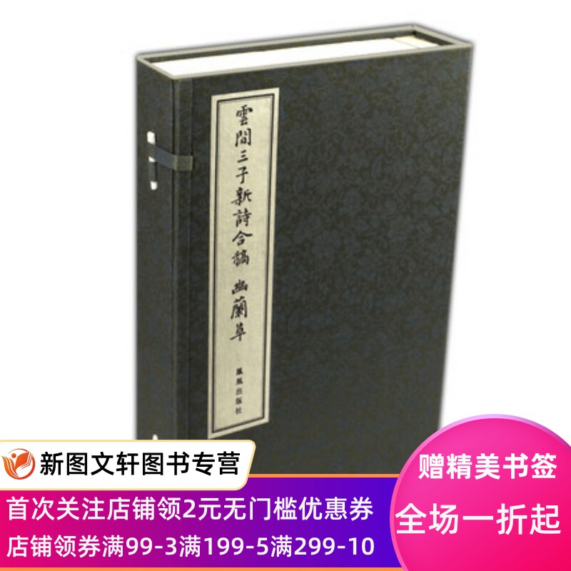 正版 云间三子新诗合稿 幽兰草 凤凰出版社 陈子龙